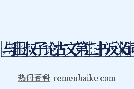 与田叔子论古文第二书反义词是什么意思的图片